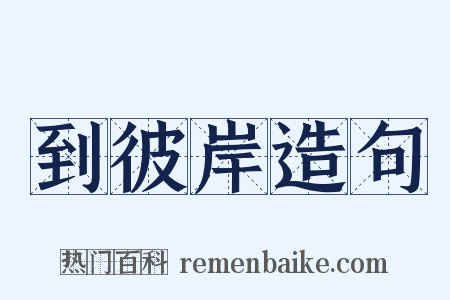 到彼岸造句是什么意思的图片